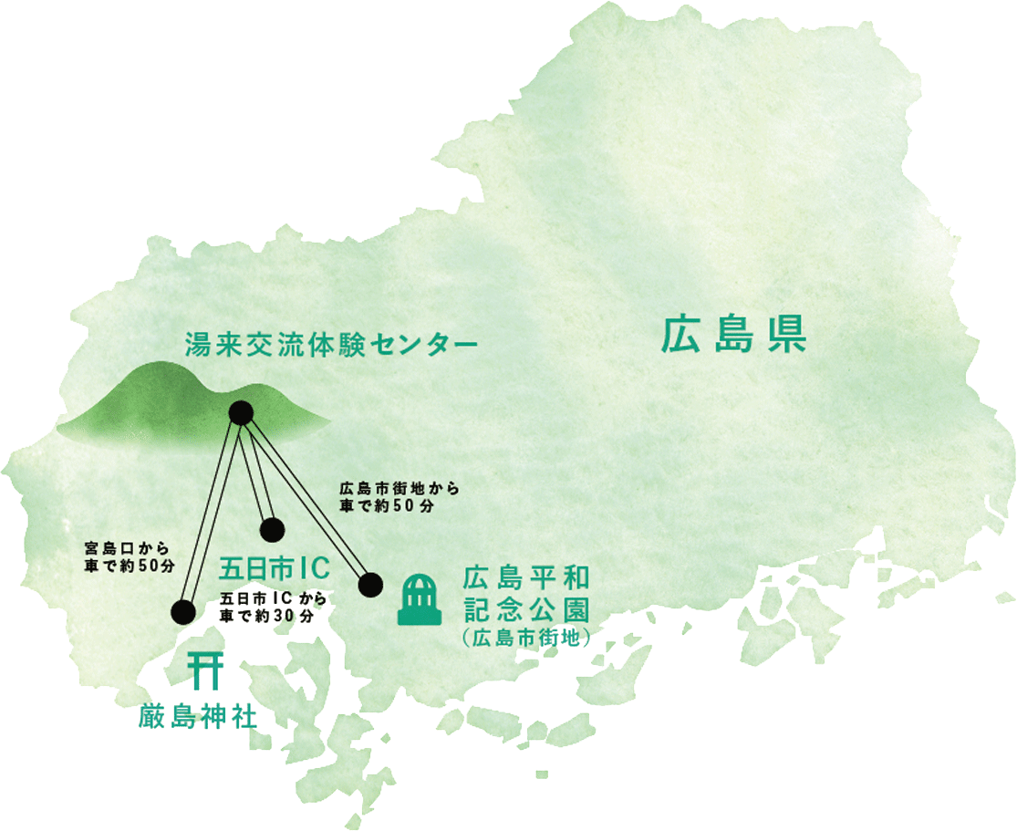 広島県にある湯来交流体験センターまで。宮島口から車で約50分。五日市ICから車で約30分。広島市街地から車で約50分。